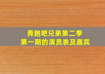 奔跑吧兄弟第二季 第一期的演员表及嘉宾